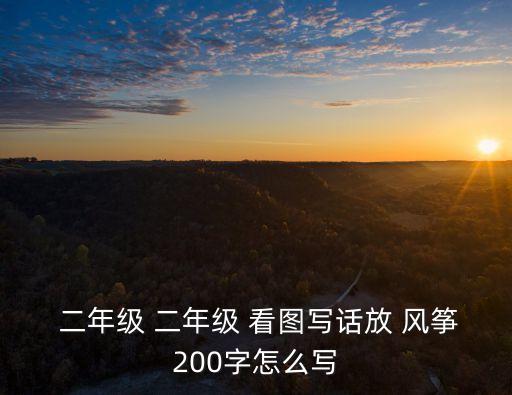 二年級(jí)放風(fēng)箏看圖寫話,放風(fēng)箏的小朋友為自己鼓掌!