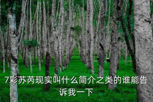 7彩蘇芮現(xiàn)實叫什么簡介之類的誰能告訴我一下