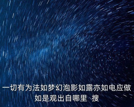 一切有為法如夢幻泡影如露亦如電應做如是觀出自哪里  搜