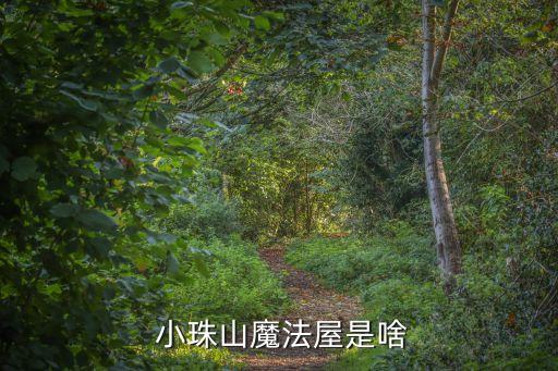 青島小珠山,青島小珠山景區新朋友來這里游玩