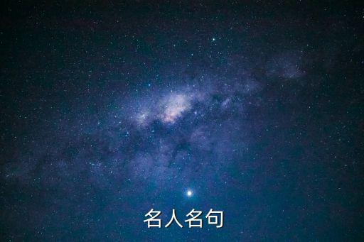 名人佳句,有啟發(fā)性名人名言警句分享