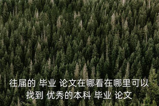 優秀畢業論文網,選擇留學生或許是最明智的選擇