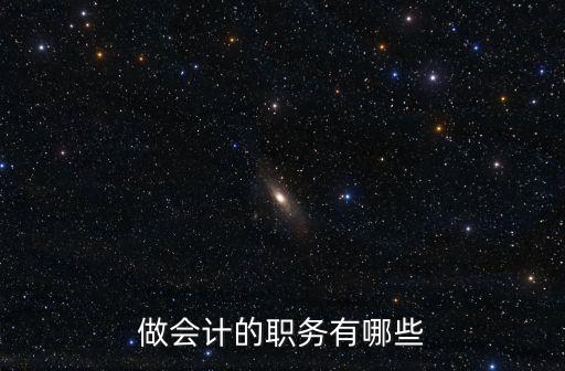 做會計的職務有哪些