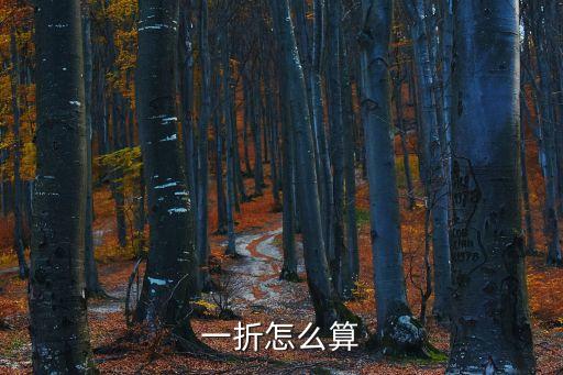 商品折扣怎么算,消費(fèi)者不買打折商品影響商品品牌延伸和推廣