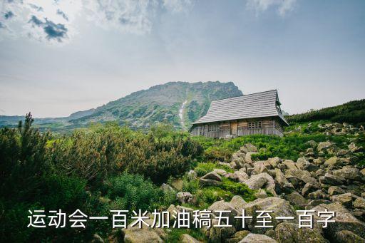 運動會一百米加油稿五十至一百字