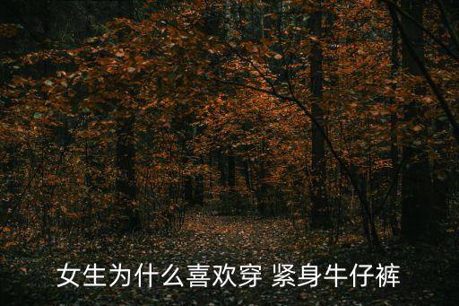 緊身美臀,懷孕女士不宜穿緊身牛仔褲孕期可穿