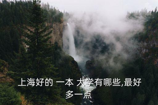 上海一本大學,上海一本大學排名出爐:復旦大學:580以上