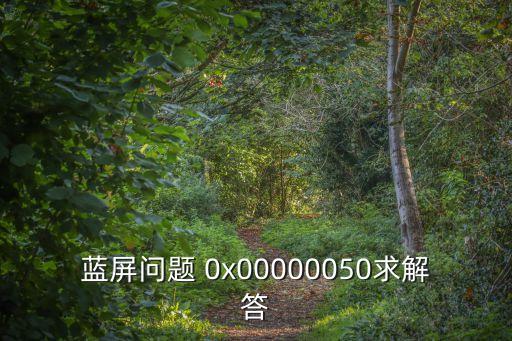 藍屏問題 0x00000050求解答