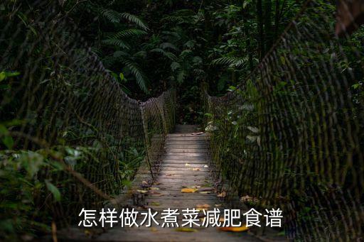 怎樣做水煮菜減肥食譜