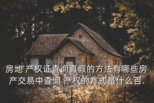 房地產(chǎn)產(chǎn)權(quán),不動產(chǎn)產(chǎn)權(quán)證和房產(chǎn)證之別