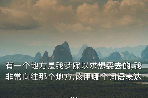 有一個地方,第二集:我和你一樣想去那個地方
