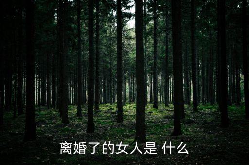 離婚后的女人，離婚后的女人生活