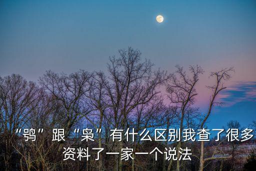 “鸮”跟“梟”有什么區別我查了很多資料了一家一個說法