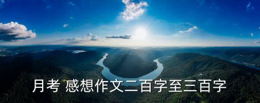 月考感想,學業考試成績突然下滑我有些接受不了