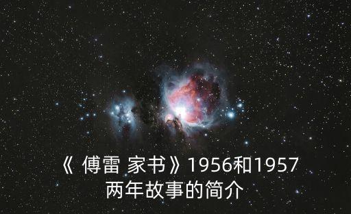 傅雷家書(shū)簡(jiǎn)介,一文讀懂!傅雷的家書(shū)