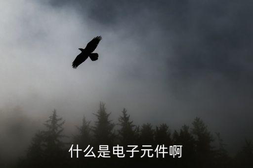 電子元件，電子元件有哪些