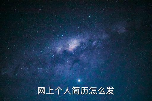 網(wǎng)上個人簡歷怎么發(fā)