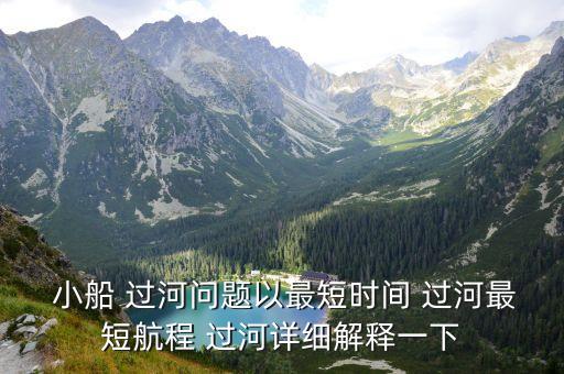  小船 過河問題以最短時間 過河最短航程 過河詳細解釋一下