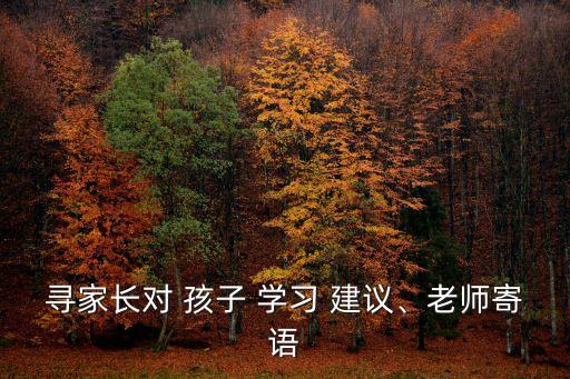 尋家長對 孩子 學習 建議、老師寄語