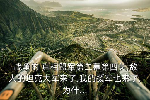  戰爭的 真相盟軍第二幕第四關,敵人的坦克大軍來了,我的援軍也來了,為什...