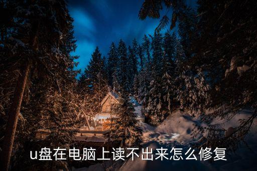 u盤讀不出來,u盤壞了怎么辦?一般不通電不識別