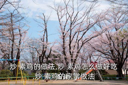 素雞的做法,素雞西蘭花荷蘭豆腐丸子排骨湯