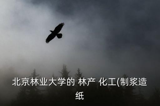 林產化工,林業工程專業:培養高級工程技術人才