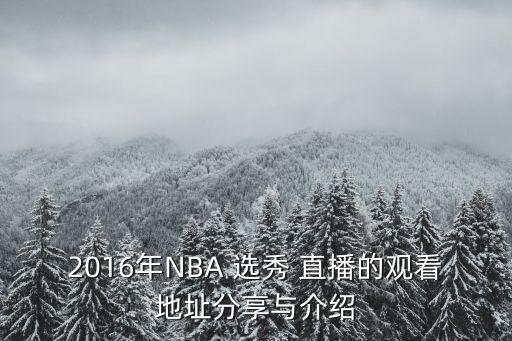 nba選秀直播,nbanba直播地址