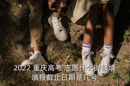 志愿重慶,重慶高考志愿填報時間表明日公布