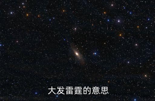 大發雷霆,第二集:第五集:大發雷霆的意思