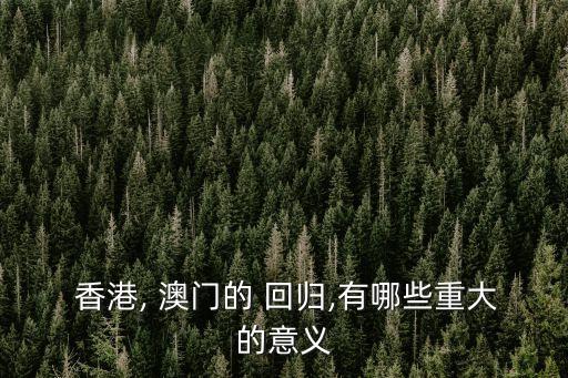 香港澳門回歸,回歸祖國!香港澳門回歸時間表