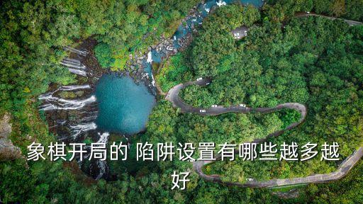  象棋開局的 陷阱設置有哪些越多越好