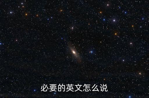 必須英語，必須的英語是什么