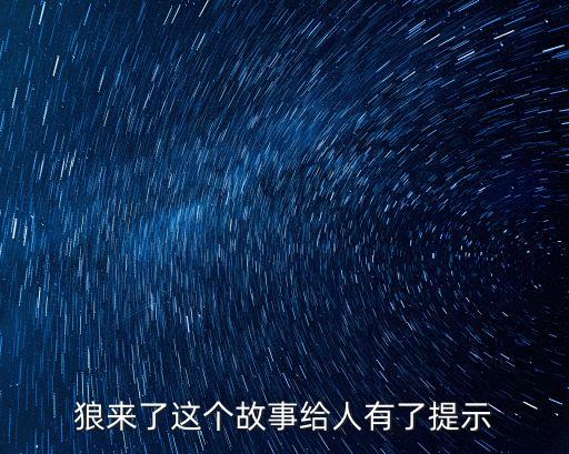 狼來(lái)了的故事圖片，狼來(lái)了的故事