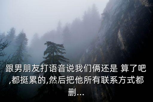 還是算了吧,女生說算了bar表示結(jié)束和你的聊天