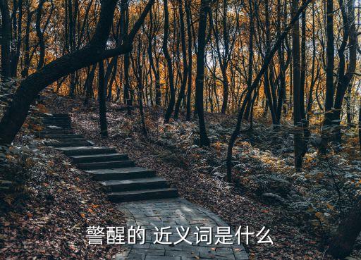 警覺的近義詞,一聽到狗叫偵察兵馬上警覺觀察周圍動態