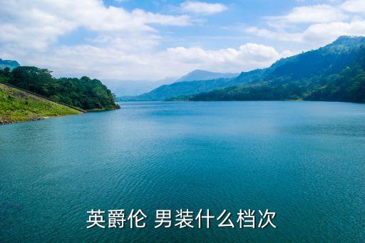 精品男裝,英爵倫男裝走簡約時尚風格物美價廉