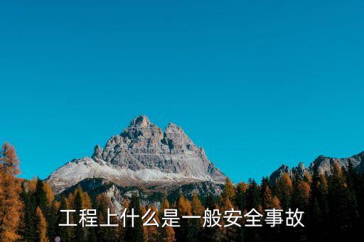 一般事故隱患，一般安全事故隱患批指的是什么