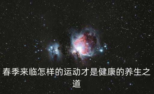運動養(yǎng)生，運動的養(yǎng)生