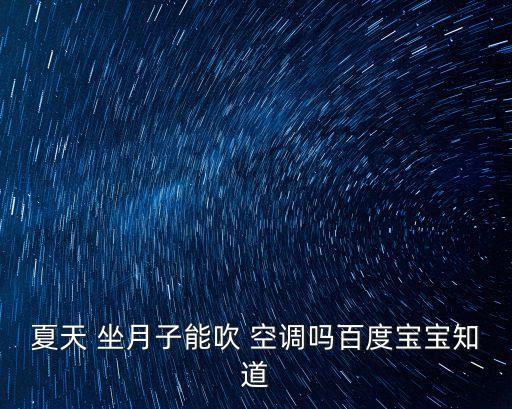 坐月子可以開空調嗎