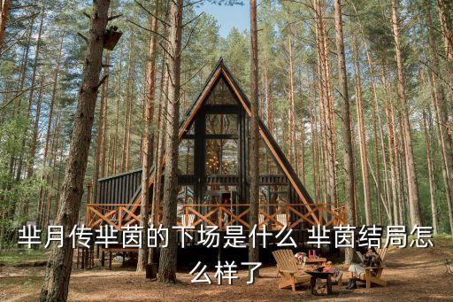 羋月傳羋茵的下場是什么 羋茵結局怎么樣了