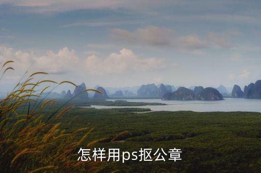 ps摳公章，在photoshop中如何把章摳出來