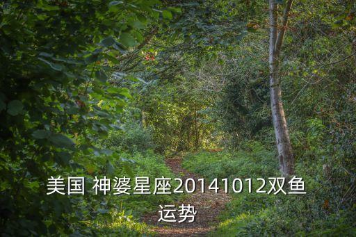 美國 神婆星座20141012雙魚運勢