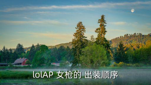 女槍出裝,女槍輔助加分推薦:e級w比q級w好