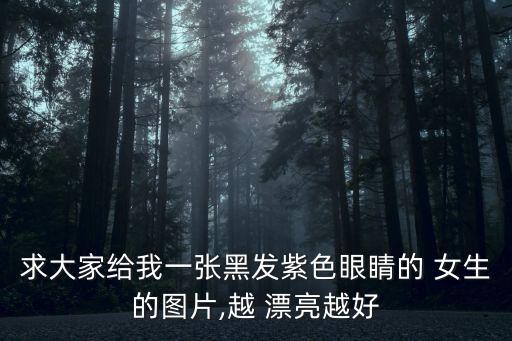 漂亮女生圖片,女生蘇彥能漂亮到了自然美程度
