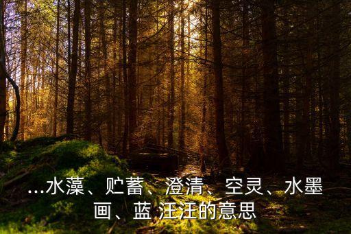 藍汪汪,波斯貓眼睛汪汪描述蔬菜瓜果等