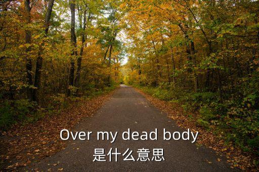 Over my dead body是什么意思