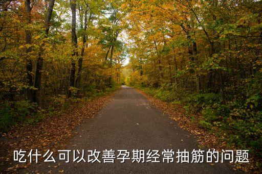 吃什么可以改善孕期經常抽筋的問題