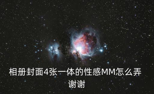 美女寫真4，相冊(cè)封面4張一體的性感MM怎么弄 謝謝