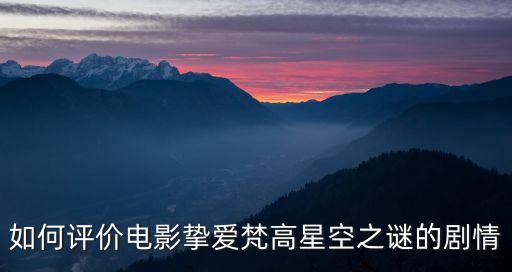 至愛梵高觀后感，梵 高觀后感